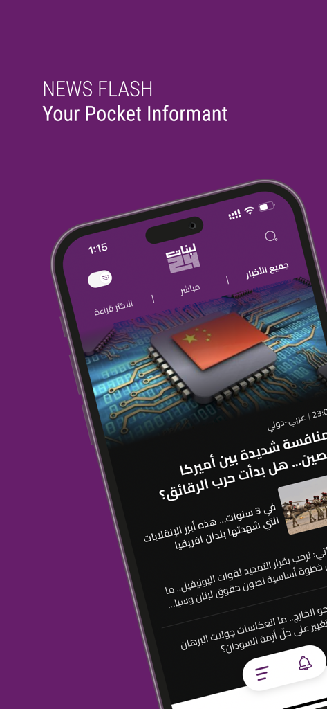 아랍어 뉴스 헤드라인과 뉴스 속보 태그라인을 보여주는 휴대폰의 레바논 24 뉴스 앱 인터페이스.