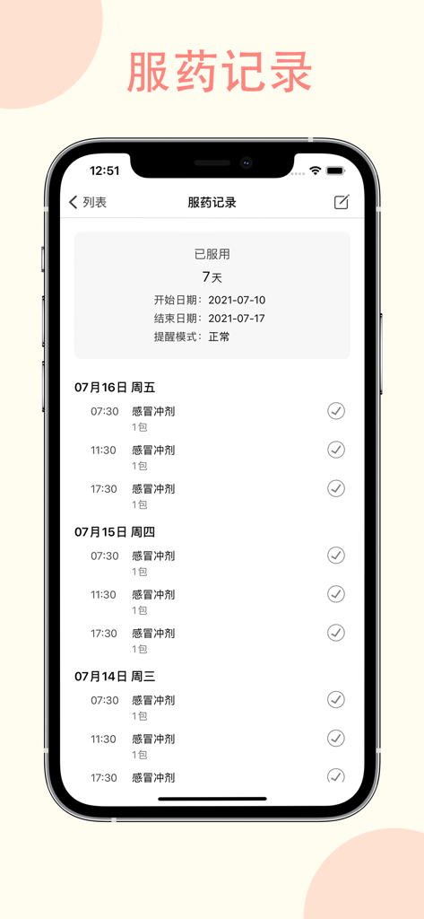 吃药提醒助手-吃药打卡和服用记录 - A medication history log interface on an iPhone showing daily doses taken with dates and times