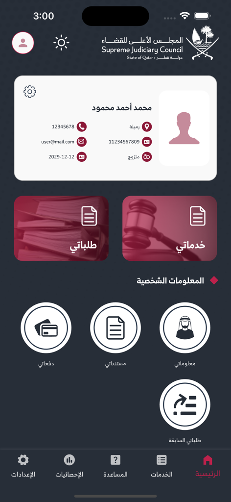Main dashboard of the Qatar Family Documentations app showing user profile details and legal service options like requests and documents.