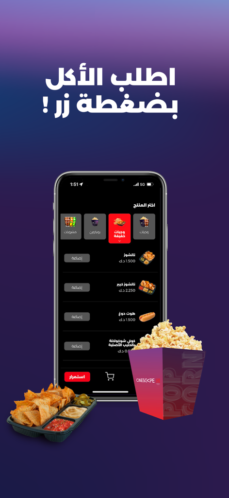 Cinescape - KNCC - Cinescape app screen for ordering cinema snacks like popcorn and nachos
