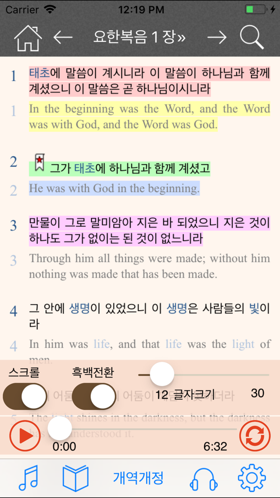 홀리바이블(NIV한영오디오 사전성경, 새·구찬송가음원) - 색상 하이라이트 및 오디오 플레이어 컨트롤이 있는 이중 한국어 및 영어 성경 구절을 표시하는 모바일 앱 인터페이스.