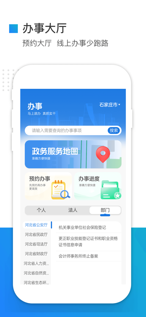 Interface of the Ji Shi Ban app showing the government service hall for Hebei province with options for appointments and tracking service progress
