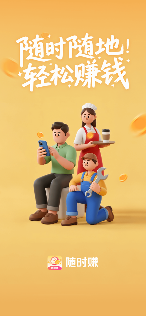 随时赚-短剧轻松赚 - Promotional graphic featuring diverse workers and flying gold coins with Chinese text for earning money easily