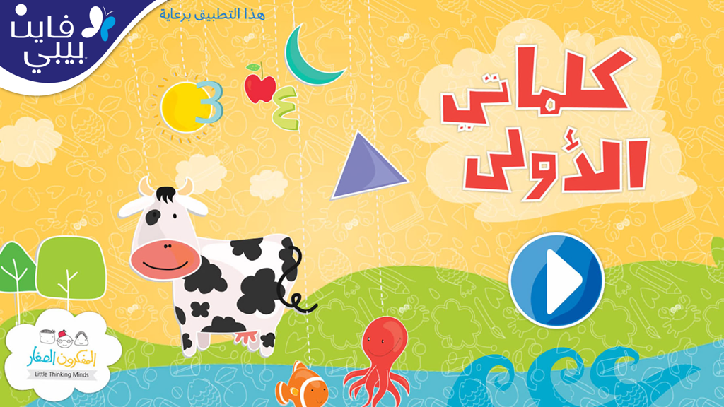 كلماتي الأولى - Schermata principale dell'app Le mie prime parole in arabo con una mucca dei cartoni animati, forme colorate e un pulsante play