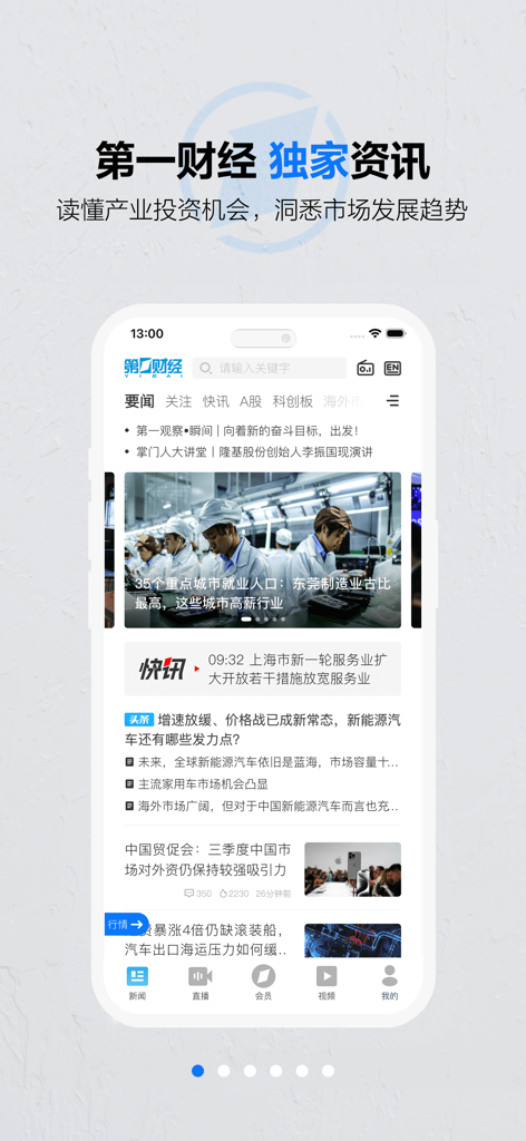 第一财经-热门财经新闻直播平台 - Schermata principale dell'app di notizie finanziarie Yicai che mostra notizie finanziarie cinesi esclusive e approfondimenti sugli investimenti di mercato