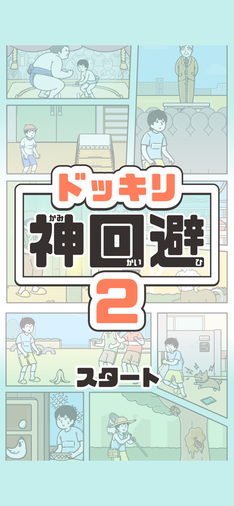 ドッキリ神回避2 -脱出ゲーム - Title screen of the mobile game God Escape 2 featuring a collage of funny comic-style panels depicting awkward social situations.