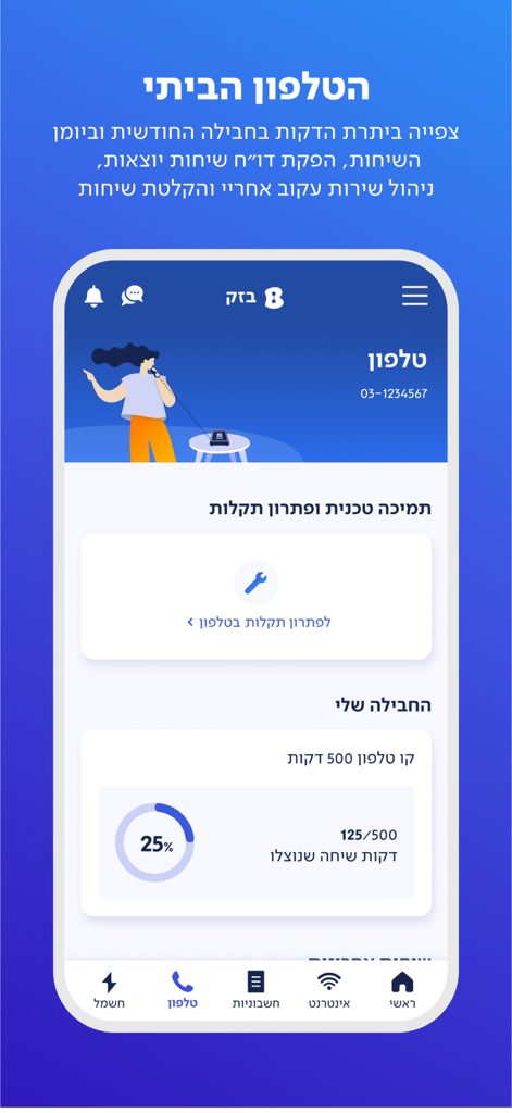 Bezeq mobile app interface for managing home phone services and tracking call minutes