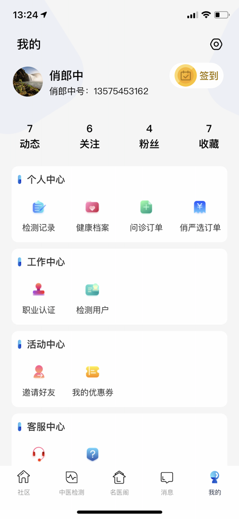 俏郎中 - User profile page of the Qiao Lang Zhong TCM medical app showing health records and consultation options
