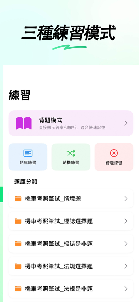 MOTC統一考駕照-臺灣機車汽車新版筆試題庫線上模擬考 - Interface of the MOTC driving exam app showing practice modes and question categories for Taiwanese motorcycle licenses