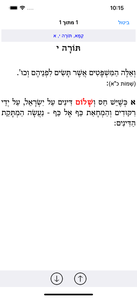 Esh Likute Moharan - Hebrew text with vowels and a highlighted word in the Esh Likute Moharan mobile app interface