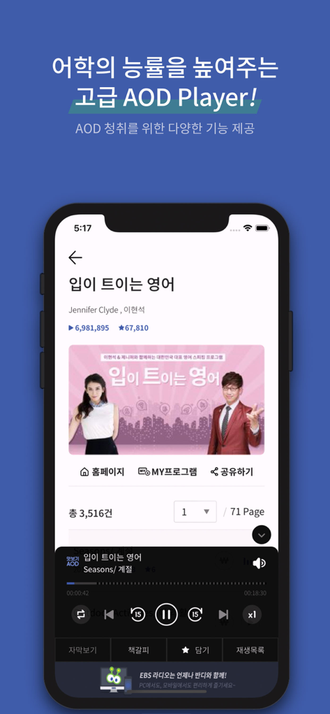 EBS 반디 - EBS 반디 모바일 앱에 언어 학습 프로그램을 위한 고급 오디오 주문형 플레이어가 표시됨