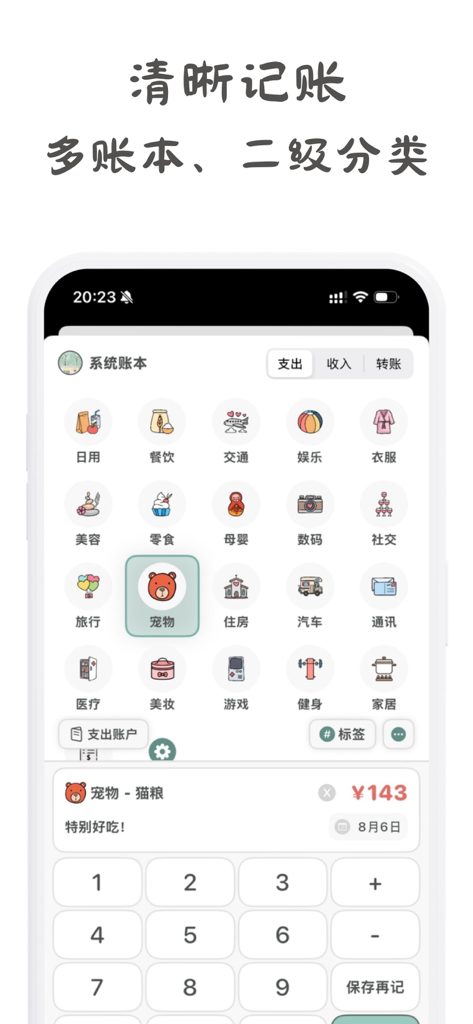 Interfaz estética móvil de la aplicación Qingzi Bookkeeping que muestra categorías de gastos con iconos lindos y un teclado numérico para la entrada de datos.