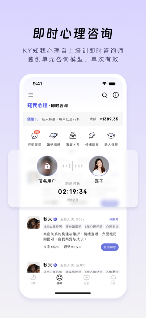 月食-心理工具与互助社区 - Screenshot of the Lunar Eclipse app showing the instant psychological counseling interface with therapist profiles and session categories.