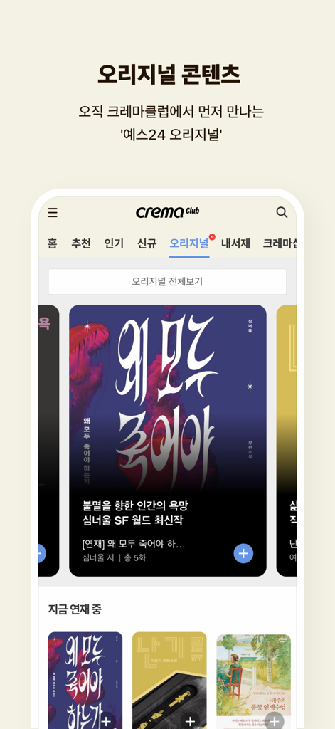 예스24 eBook & 크레마클럽 - YES24 eBook app interface displaying exclusive original Korean books and serials on Crema Club.