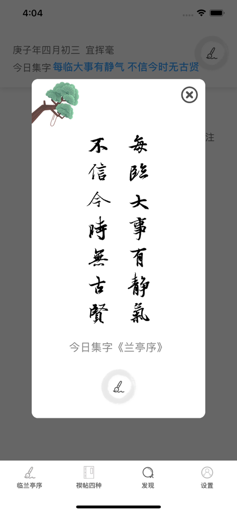 Colección diaria de caracteres de caligrafía china en la aplicación de práctica Lantingxu