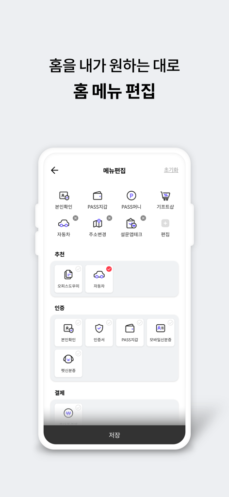 A mobile interface for the PASS by U+ app showing a menu customization screen with icons for identity verification, wallet, and financial services.