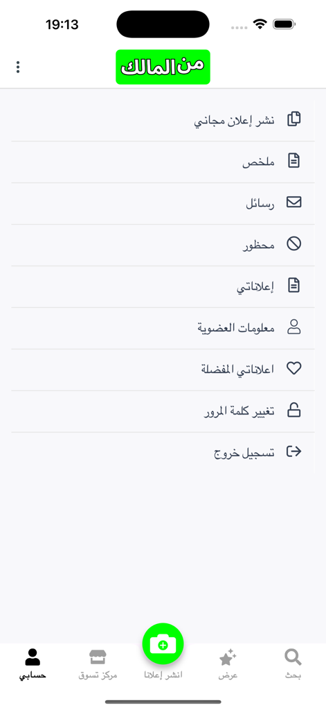 من المالك - Account profile menu of the From the Owner Arabic classifieds app showing management options