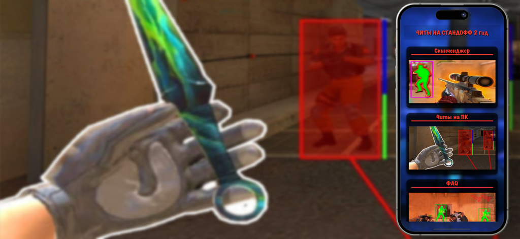 ЧИТЫ НА СТАНДОФФ 2 гид - Interfaccia di un'app guida per Standoff 2 che mostra funzionalità skinchanger e wallhack su filmati di gioco