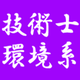 技術士　環境系