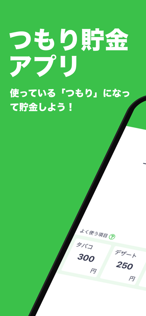 つもり貯金 | 目標や計画を設定して貯金を管理！ - スナックや習慣でお金を節約するためのクイックエントリーオプションが表示された、As-If Savingsのモバイルアプリ画面
