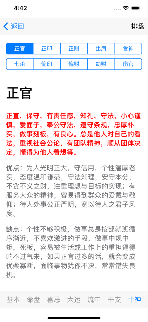 易璇八字 - Yi Xuan Ba Zi app interface showing Ten Gods analysis of Zheng Guan