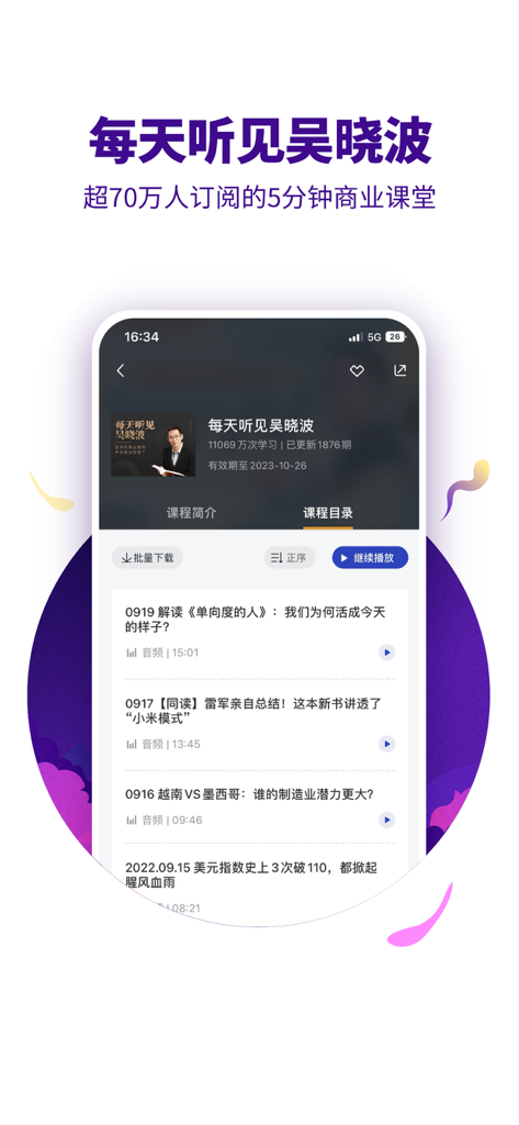 우샤오보 채널 앱 인터페이스로 전문 학습을 위한 매일 5분 비즈니스 오디오 강의를 특징으로 합니다.