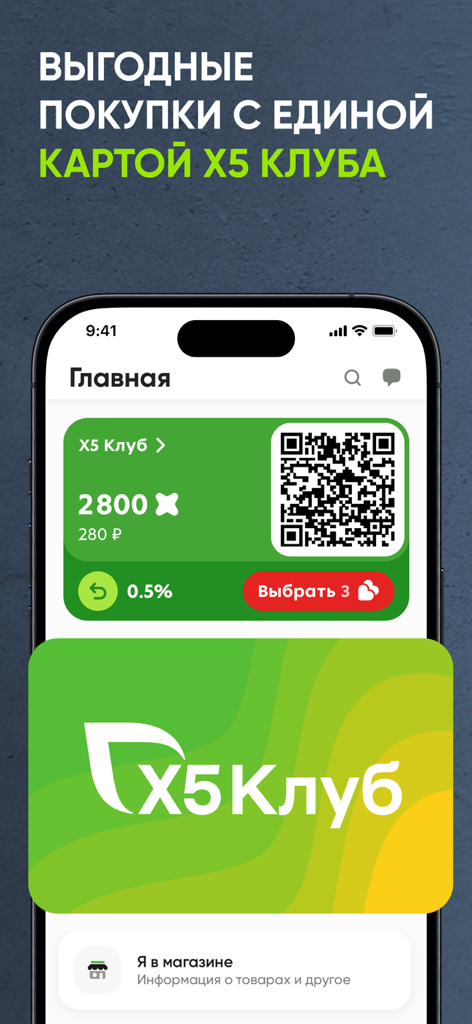 Interfaz de la aplicación Perekrestok que muestra la tarjeta de fidelidad digital X5 Club con código QR y saldo de puntos