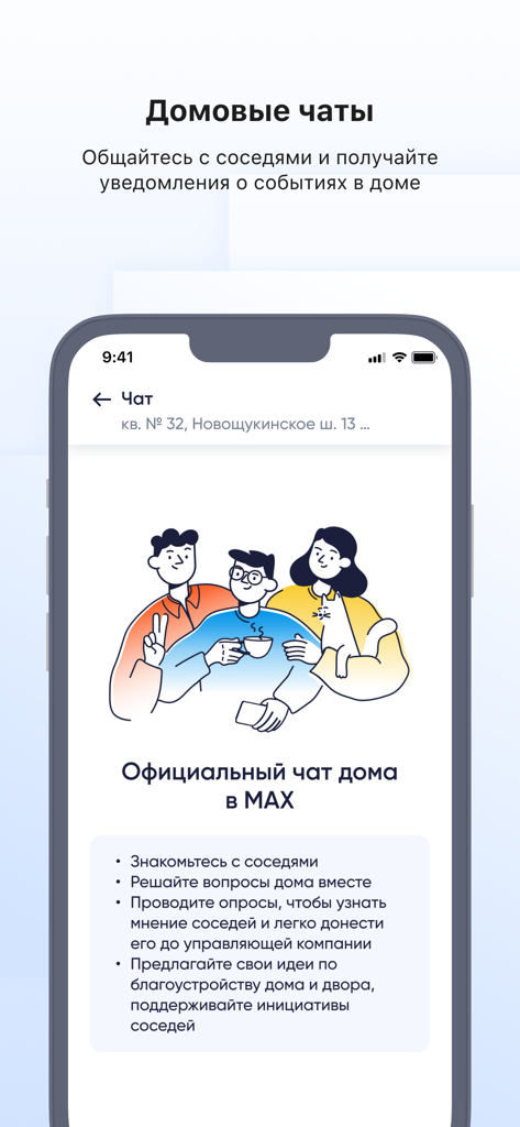 Госуслуги.Дом - Interface of the Gosuslugi Dom app showing the house chat feature with an illustration of neighbors and a description of community engagement benefits.