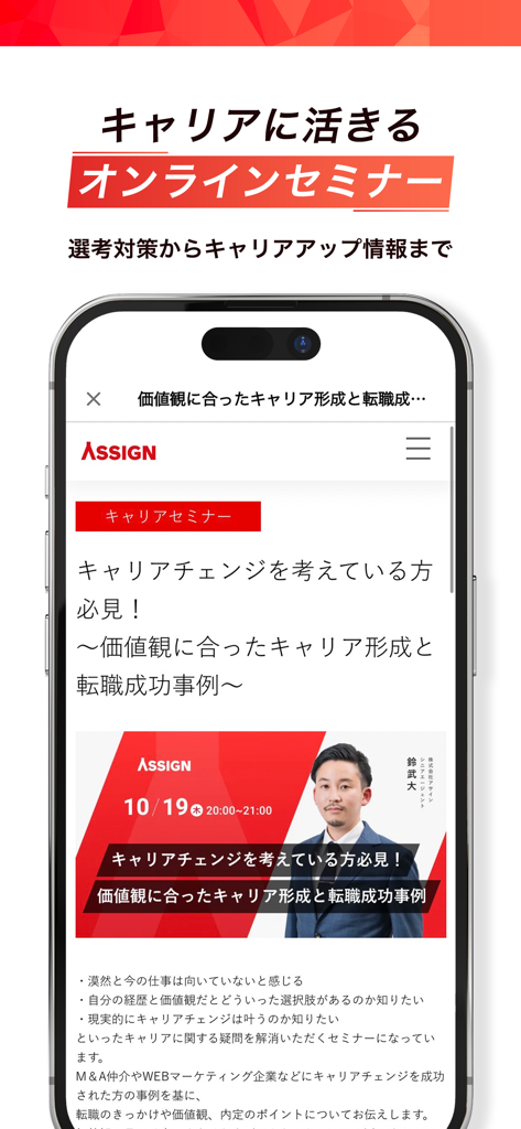 ASSIGNモバイルアプリのインターフェース、若手プロフェッショナル向けのキャリア開発セミナーを表示