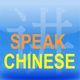 Speak Chinese 101