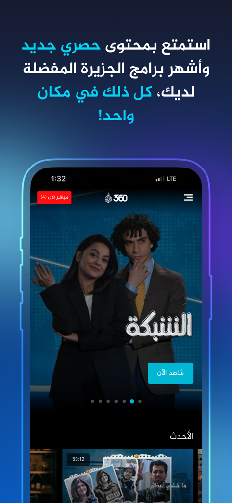 Interface de l'application mobile Al Jazeera 360 présentant des programmes arabes et des documentaires exclusifs.