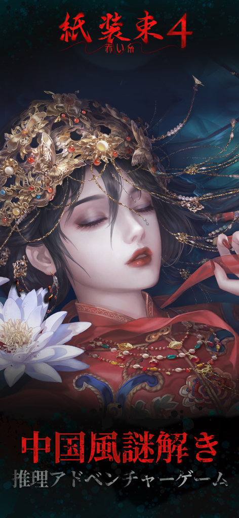 Illustration du personnage principal en tenue de mariée traditionnelle chinoise et coiffe dorée pour le jeu d'horreur Paper Bride 4 Bound Love.