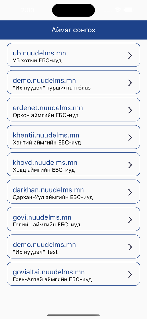 Ikh Nuudel EBS app screen for choosing a school region in Mongolia