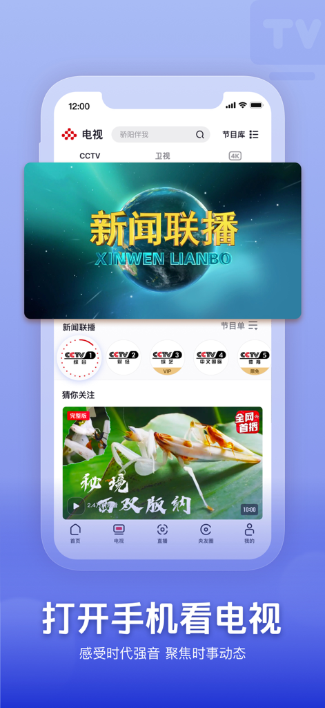 Yangshipin app interface showing CCTV live news and various television channels