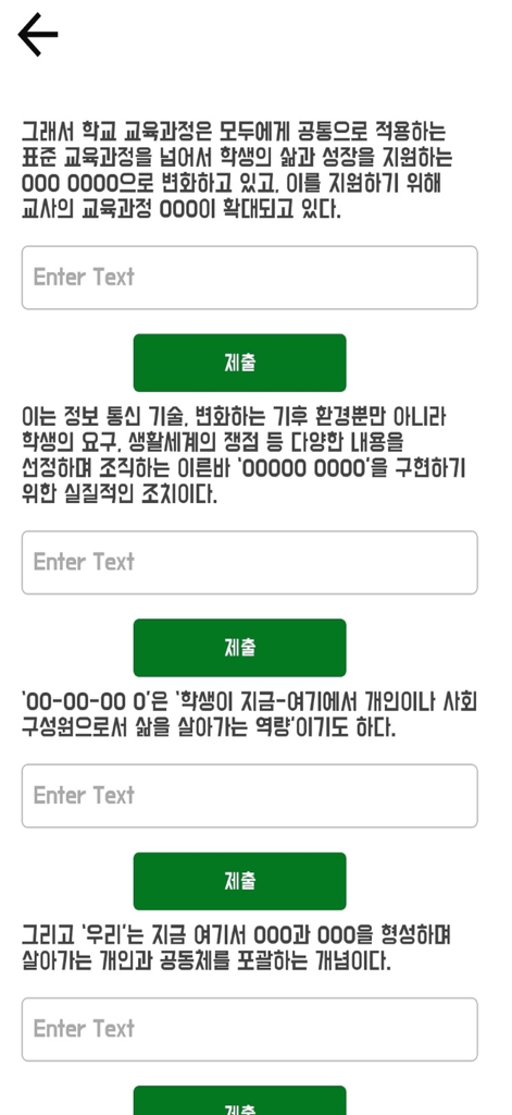 Mobile AnwendungsOberfläche, die ein Lückentext-Quiz für die Prüfungsvorbereitung von Lehrern in Südkorea mit koreanischem Text und Eingabefeldern zeigt.