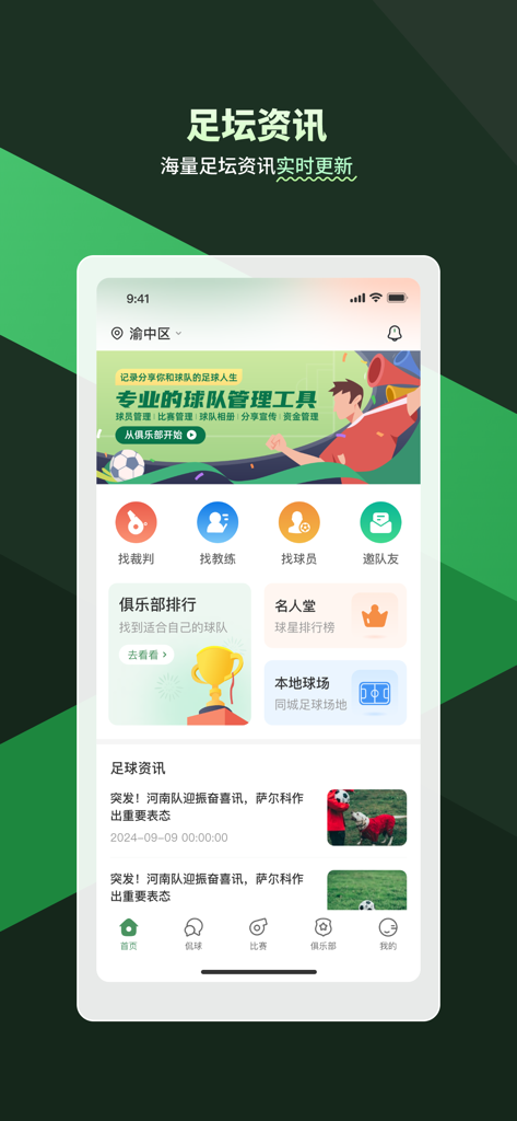 畅点足球—约球找队球队管理 - A screenshot of the Changdian Football app home screen featuring team management tools and local sports news