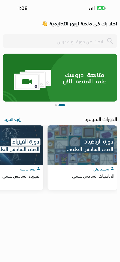 منصة نيبور التعليمية - Home screen of the Nippur Educational Platform app showing available Arabic language science and math courses.