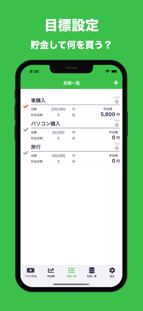 つもり貯金 | 目標や計画を設定して貯金を管理！ - 車、コンピューター、旅行などの複数の貯金目標と進捗状況が表示されたモバイルアプリ画面