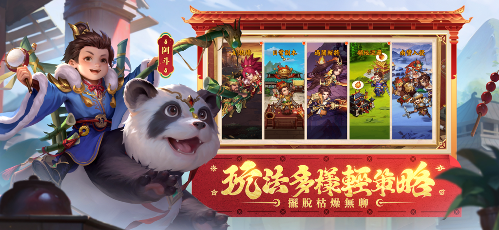 『三國殺名將傳』名将伝モバイルゲームで、パンダに乗るキャラクター。多様なゲームプレイモードを表示