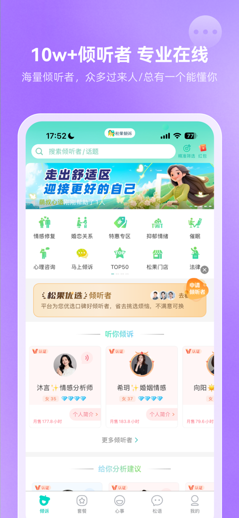 松果倾诉-心理与情感咨询 - Mandarin psychological counseling app interface showing emotional support categories and professional listener profiles