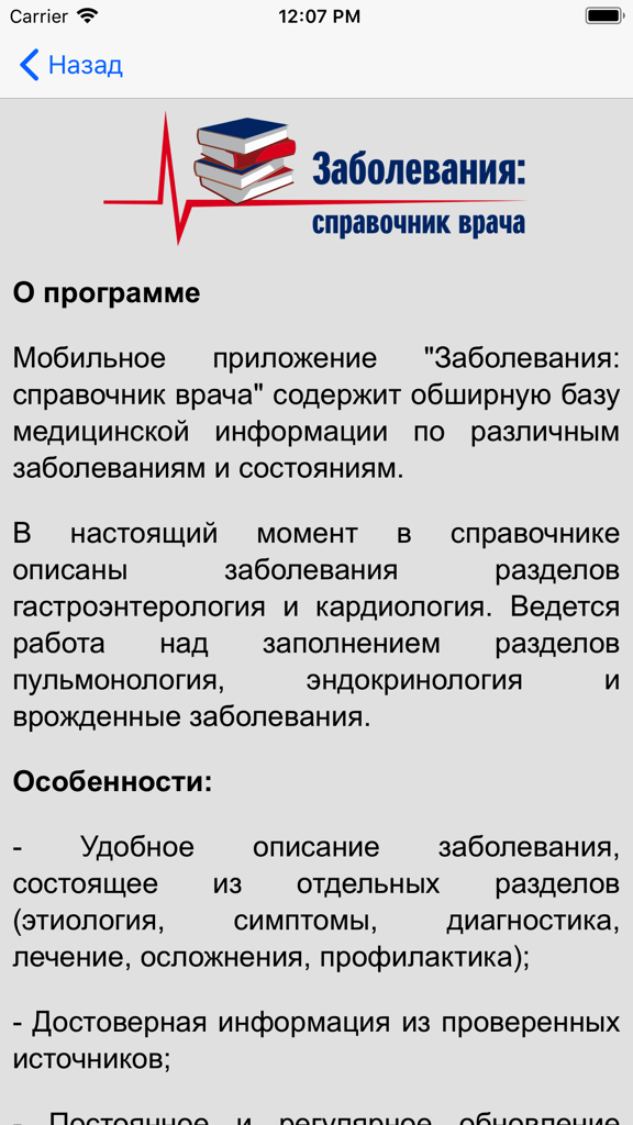 App about screen for Diseases Doctor's Handbook with a heartbeat logo and Russian text description
