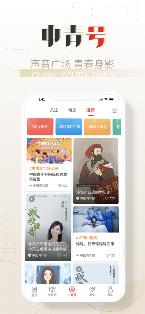 Screenshot of the China Youth Daily app displaying the Zhongqinghao social feed with trending topics and news cards.