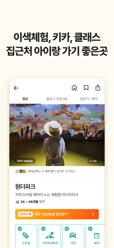 맘맘 - 아이랑 갈곳, 살것 추천 - Mom-Mom app interface displaying details for a kids-friendly location with facility information and reviews