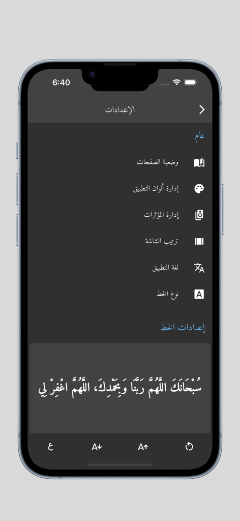 حصن المسلم - أذكار المسلم - Settings screen of the Hisn Al-Muslim app showing font and display options