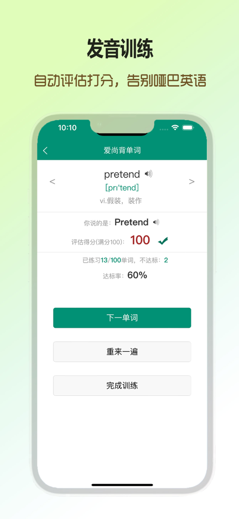 A mobile screen showing the pronunciation training feature of the Ai Shang Bei Dan Ci app with a score of 100 for the word pretend.