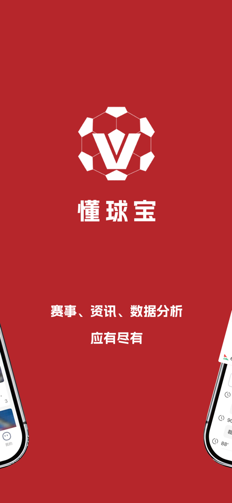 懂球宝-足球篮球体育 - Dong Qiu Bao sports app splash screen with soccer ball logo and text for events and data analysis