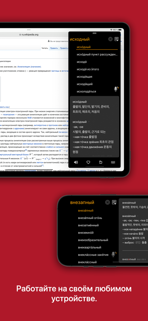 Interfaz de la aplicación de diccionario KoRusDic Pro mostrada en un iPad en vista dividida y un iPhone en modo horizontal.