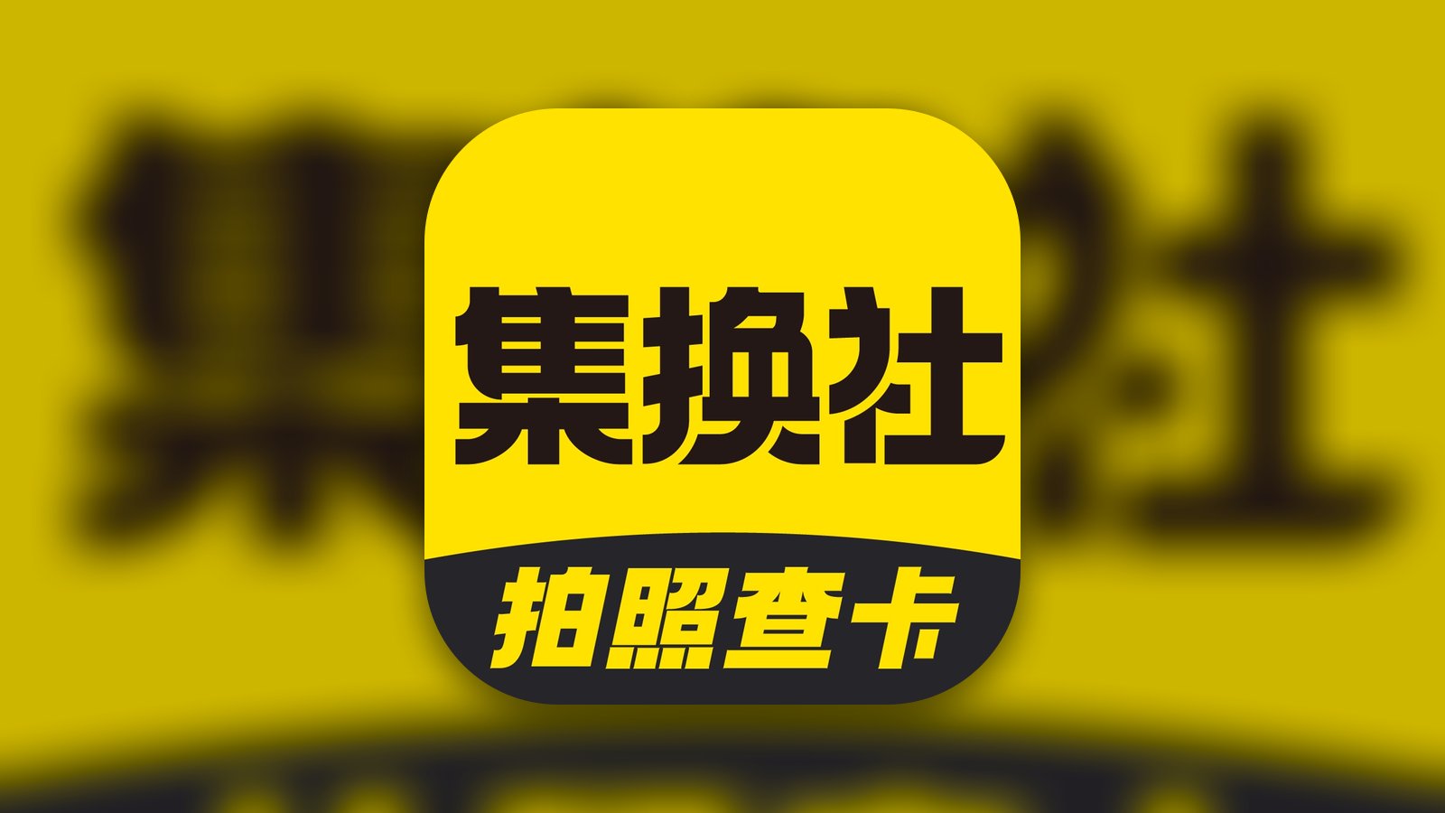 集换社-卡牌交易市场 - Shopping App | MWM