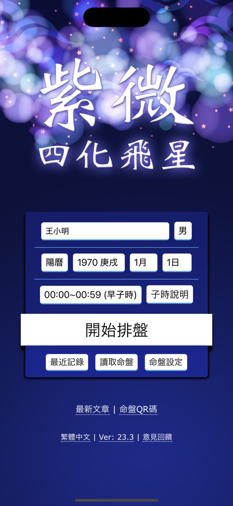 紫微四化飛星 - Die Hauptdateneingabeschnittstelle der Astrologie-App für fliegende Sterne Zi Wei Dou Shu mit Feldern für Geburtsdatum und -zeit.