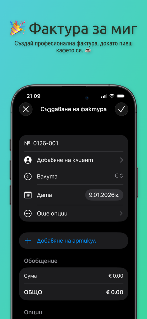 E.Faktura - Mobile interface of the e.Faktura app for creating a new business invoice in Bulgarian